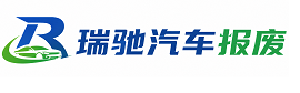 烟台瑞驰｜汽车报废回收｜车辆正规销户上门拖车